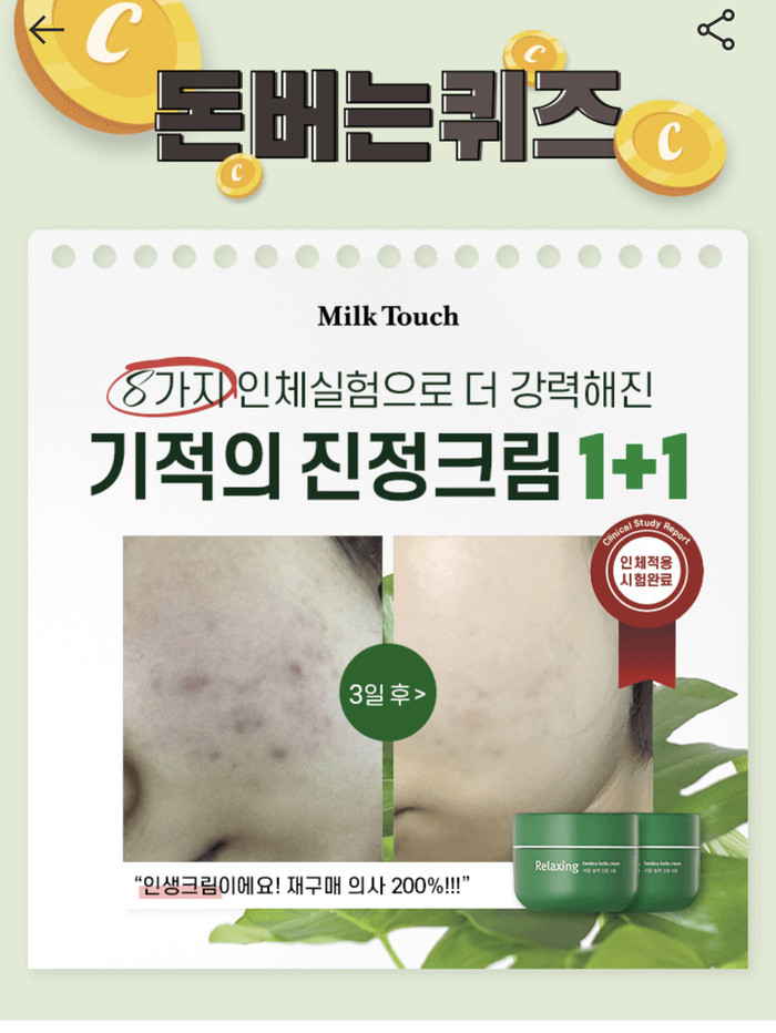 밀크터치 기적의 진정크림, 캐시워크 정답들 공개 관련 이미지 1