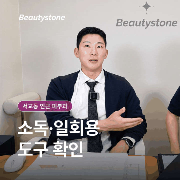 How to Choose a Dermatology Clinic Near Seogyo-dong (Dermatology Department) Based on Hygiene · Equipment Management Standards image 3