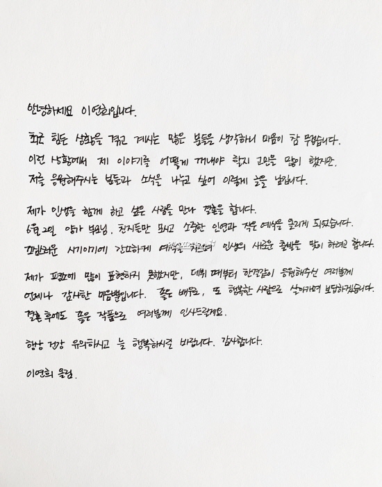 배우 이연희, 6월 2일 결혼.. 자필 편지(전문) 관련 이미지 5