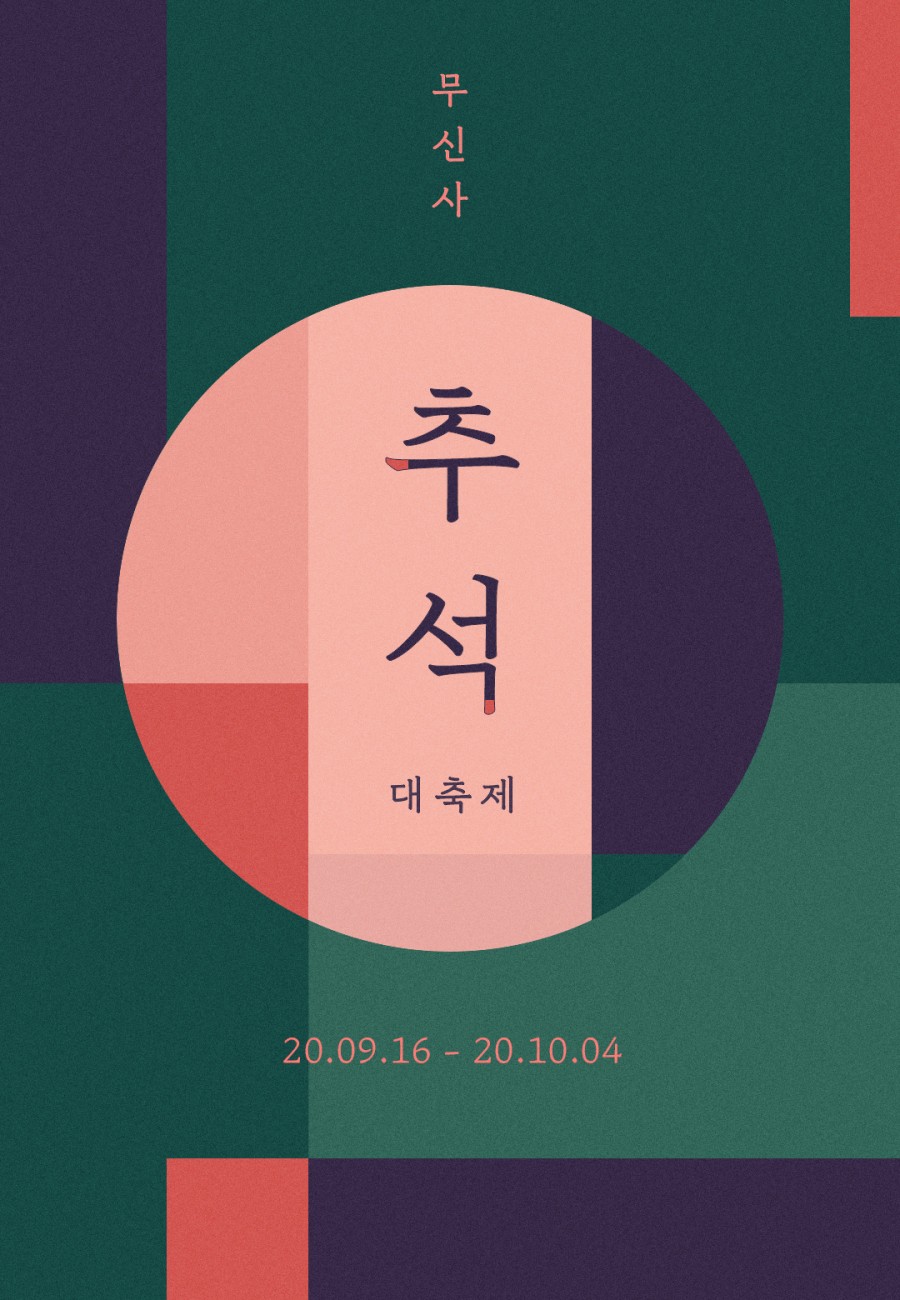 무신사 추석끝 특가, 랜덤퀴즈들 정답 공개 관련 이미지 1