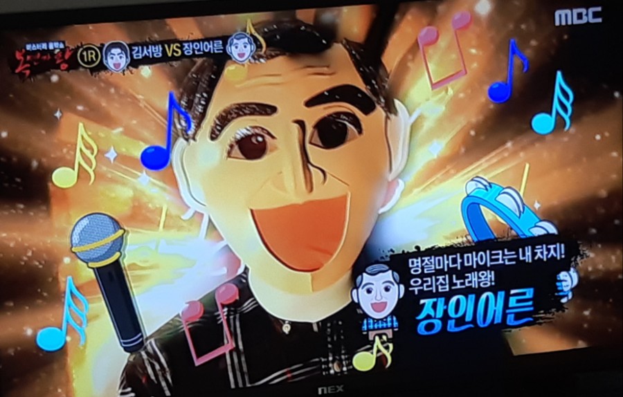 복면가왕, 러블리즈 짚신 흑부리영감 송편 황재근 김정현 정체 장인어른 공개! 관련 이미지 7