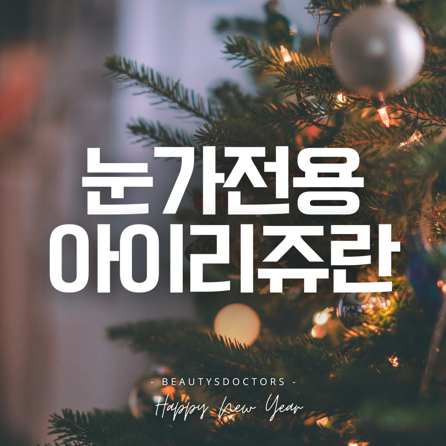 마포구청 피부과 ㅣ 눈가 아이리쥬란 안내 관련 이미지 1