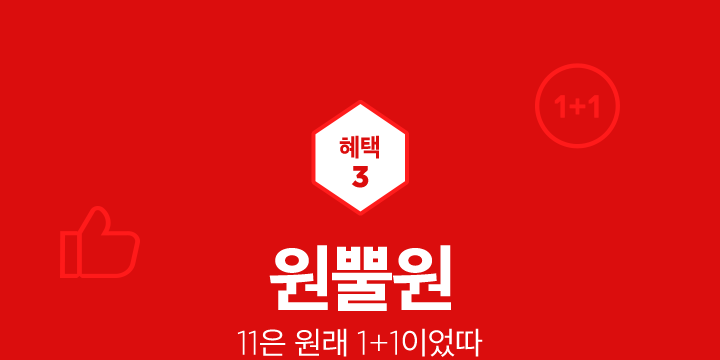 십일절 110원 품절대란, 최대 70% 할인 100%당첨 선착순 이벤트 정보 관련 이미지 5