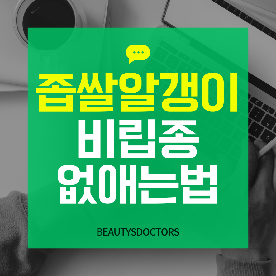비립종 피부과에서 해결하는 법 관련 이미지 1