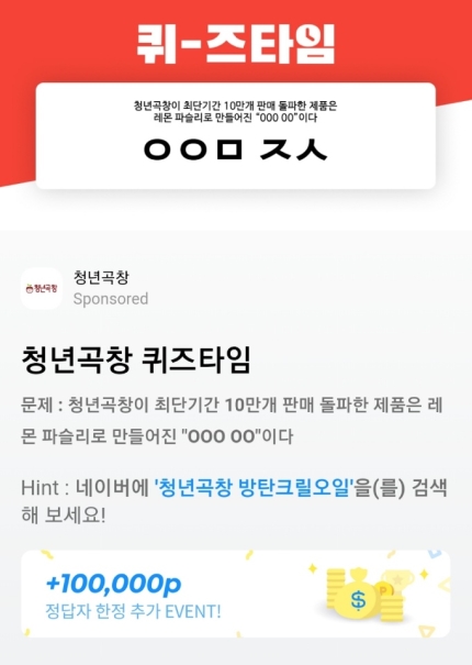 청년곡창 방탄크릴오일, 허니스크린 초성 퀴즈 정답 공개, 정답은 무엇? 관련 이미지 1
