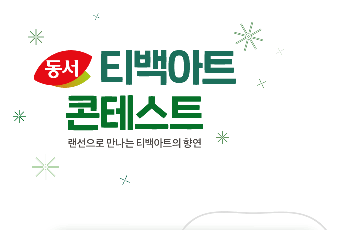 동서티백아트, 캐시슬라이드 초성 퀴즈 정답 공개 관련 이미지 1