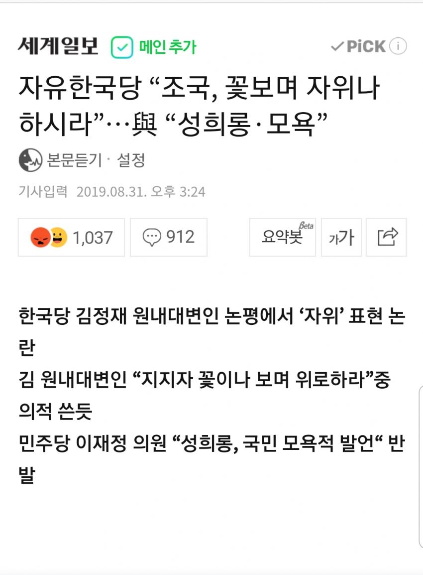 자유한국당, 조국후보 꽃보며 자위나 해라 망언 관련 이미지 1
