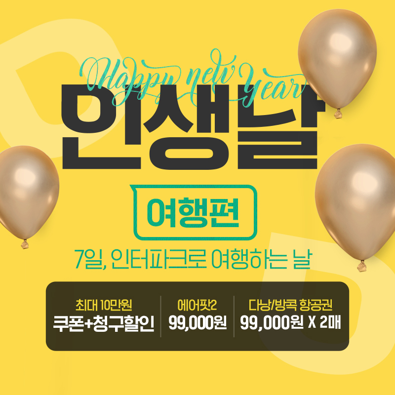 인터파크 인생날 여행편, 관련 이미지 2