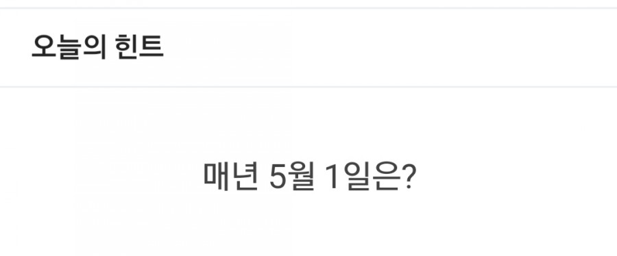 잼라이브 오늘의 힌트(5/24) 일요일 관련 이미지 1