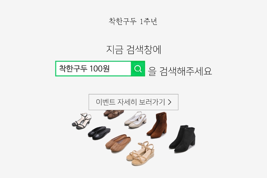 착한구두 100원 이벤트 단 하루! 얼마나 착할까? 관련 이미지 1