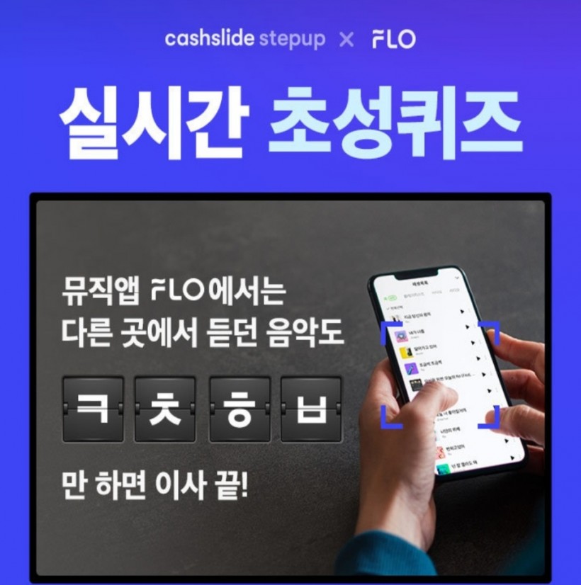 플로이사프로모션, 캐시슬라이드 초성 퀴즈 정답은 무엇? 관련 이미지 3