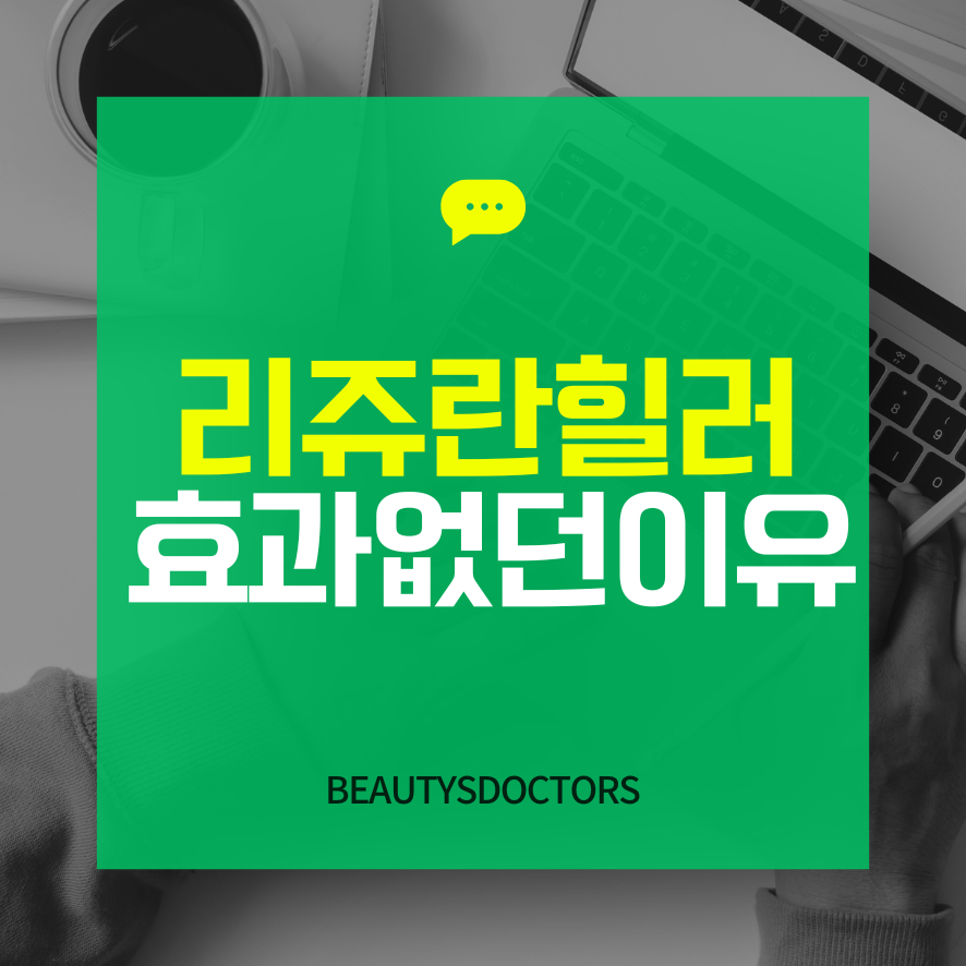 마포 피부과, 리쥬란 체크포인트 총정리 관련 이미지 1