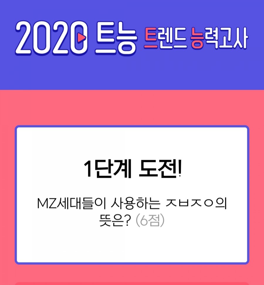 '2020 트렌드 능력고사'하는 방법! 나의 트렌드 레벨은? 관련 이미지 1