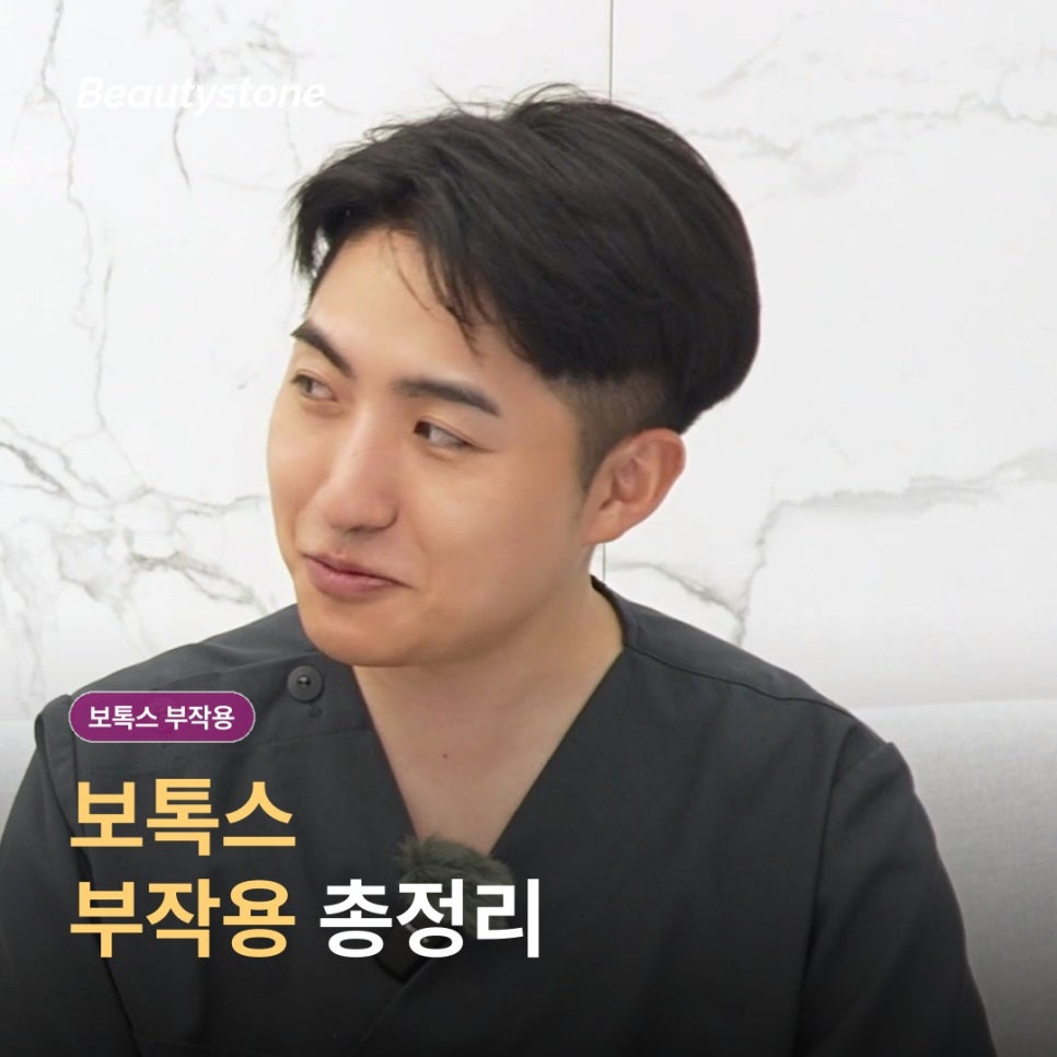 보톡스 가격보다 먼저 체크할 부작용, 어떤 반응을 미리 알아두면 좋을까요? 관련 이미지 1