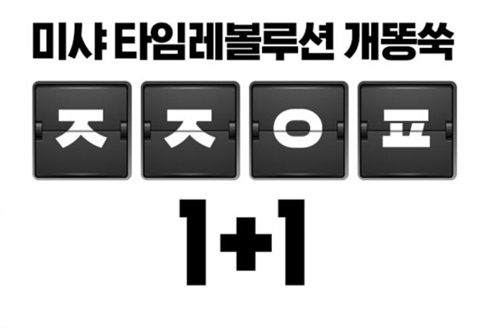 마샤베스트 1+1, 캐시슬라이드 초성퀴즈 정답 공개 관련 이미지 1