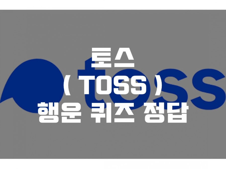 5만원 토스 이벤트, 토스 행운퀴즈 모든 정답 공개 관련 이미지 3