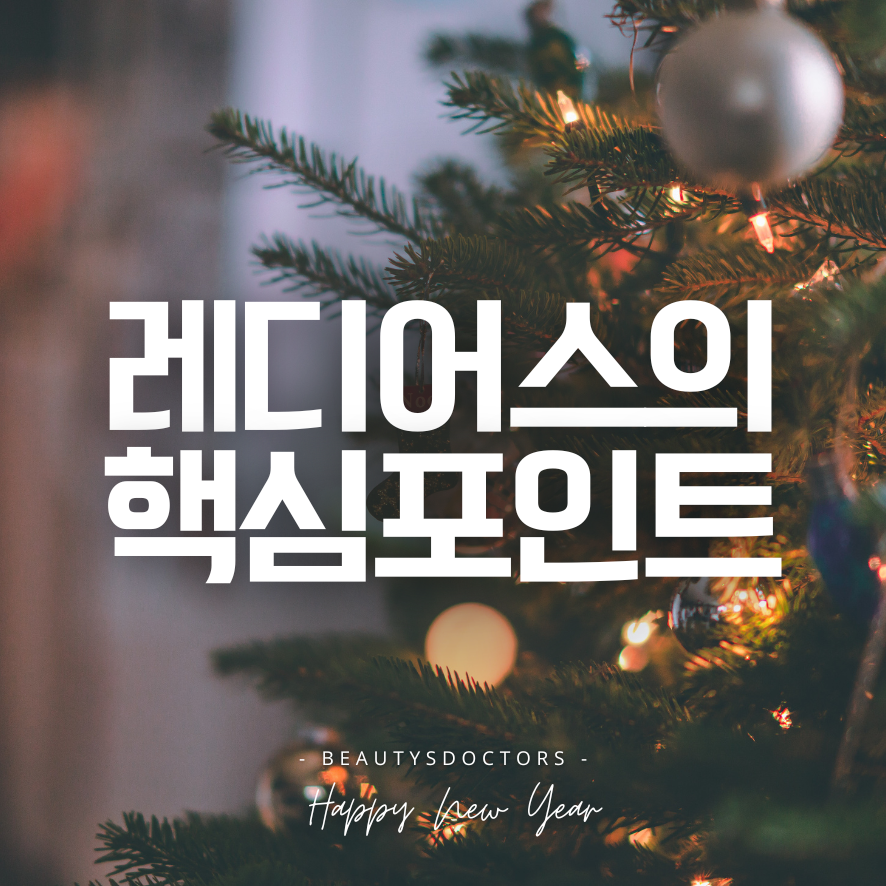 레디어스 시술 효과는 언제부터? 합정역피부과 관련 이미지 1