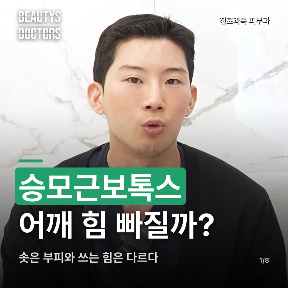 승모근보톡스, 맞으면 어깨 힘이 빠질까? 관련 이미지 1