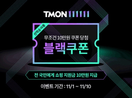 티몬111111, 무조건 10만원 당첨 적립 이벤트 정보 무엇이길래? 관련 이미지 1