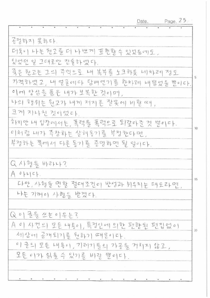 '한강 몸통 시신사건' 장대호, 옥중서신 28p(전문) 관련 이미지 13