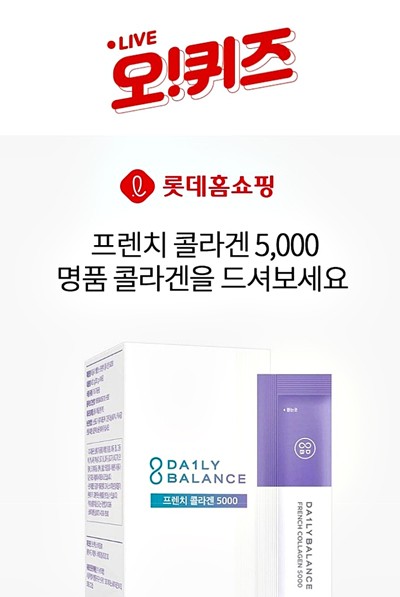롯데홈쇼핑 프렌치콜라겐 5000, 오퀴즈 모든 정답 공개(실시간) 관련 이미지 1