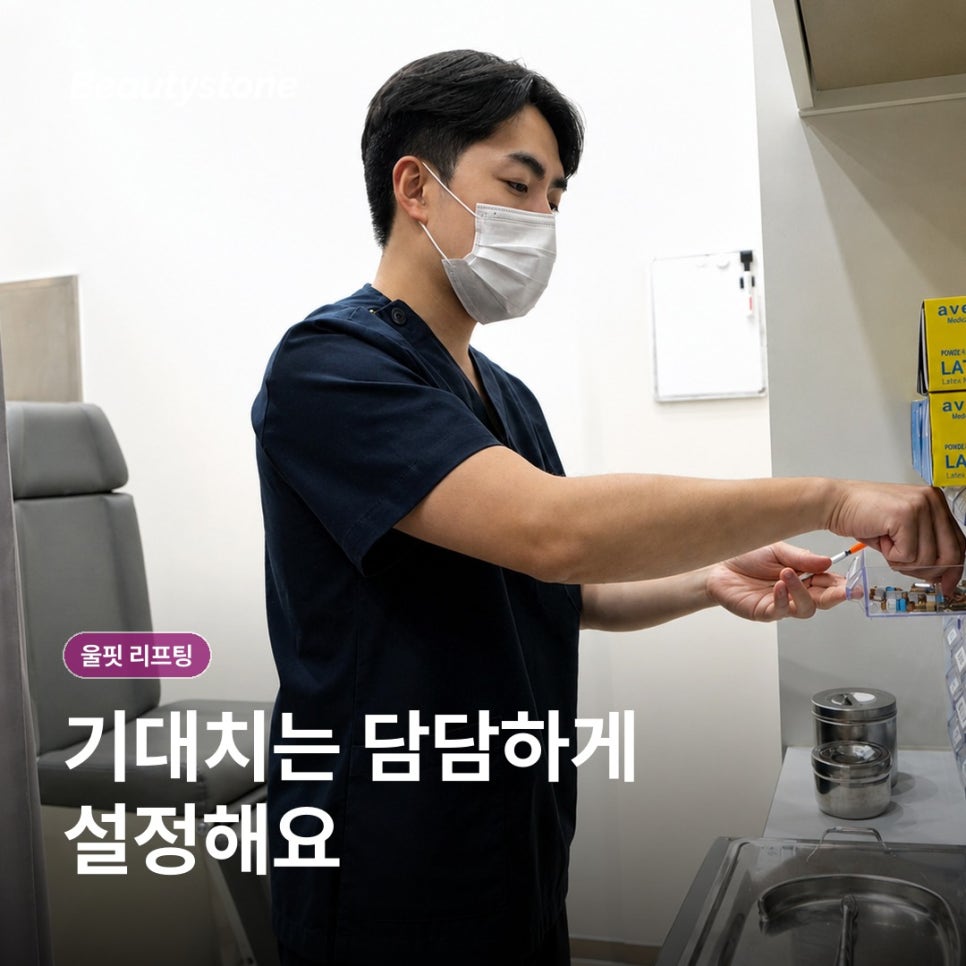 울핏 리프팅, 초음파 원리와 회복 관리 담담히 정리 관련 이미지 12