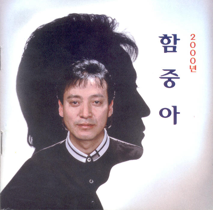 인기가수 함중아 간암 투병중 별세, 풍문으로 들었소 내게도 사랑이 히트곡 다수 관련 이미지 3