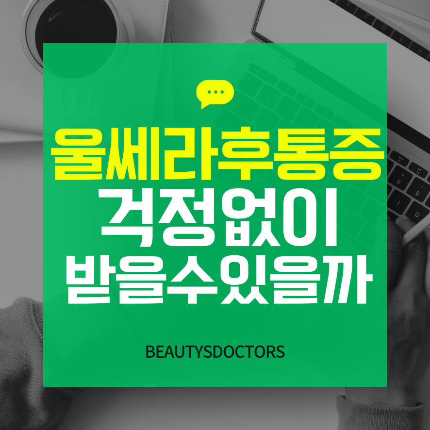 울쎄라 후 통증, 효과 부작용까지! 관련 이미지 1