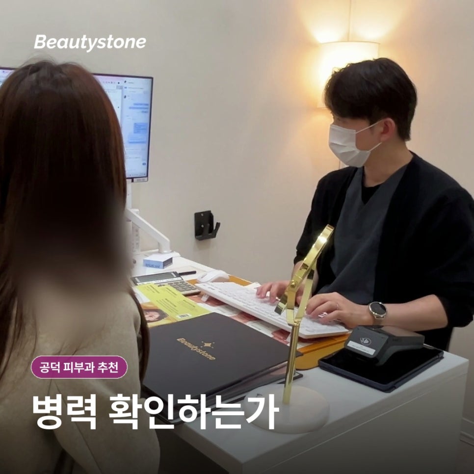 공덕 피부과(진료과목 피부과), 후기보다 먼저 확인할 선택 기준은? 관련 이미지 6