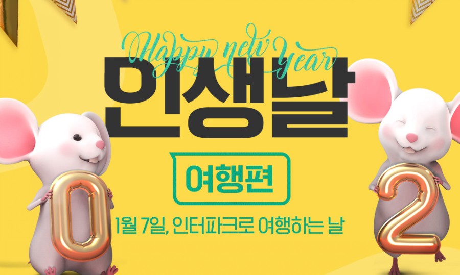 인터파크 인생날 여행편, 관련 이미지 1