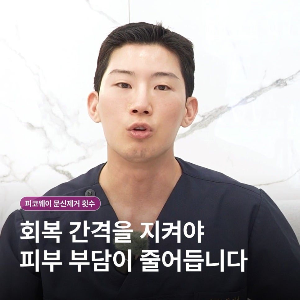 피코웨이 문신제거 횟수, 몇 번 받아야 할까요? 관련 이미지 7