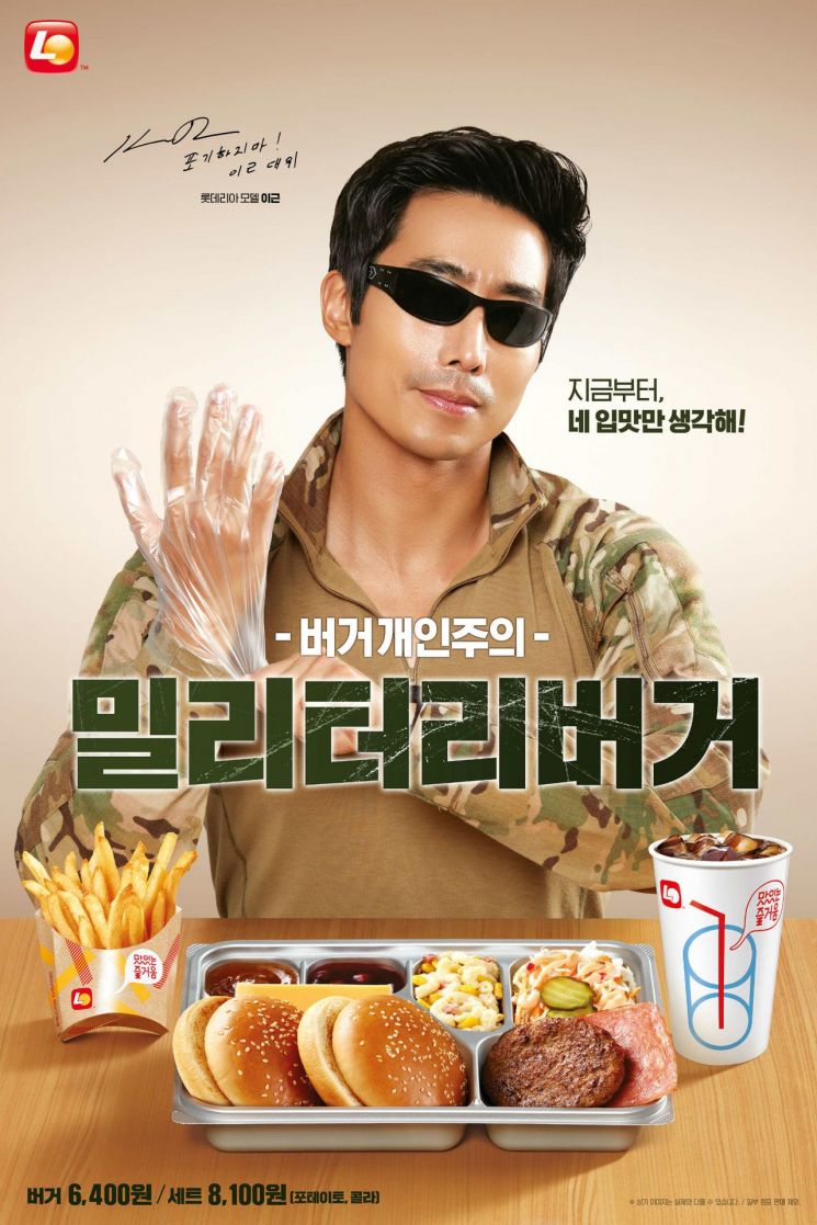 롯데리아 군대리아, 관련 이미지 1