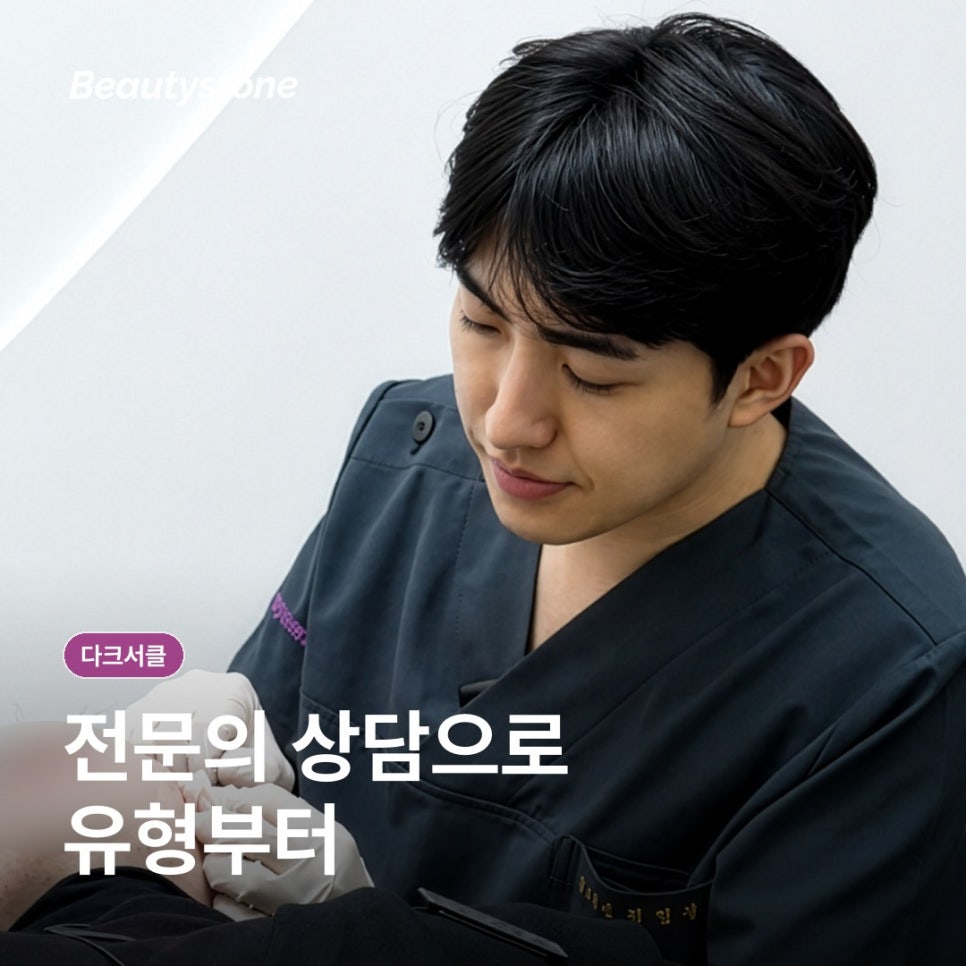 목동 다크서클 원인, 유형별로 치료가 달라지는 이유 관련 이미지 7