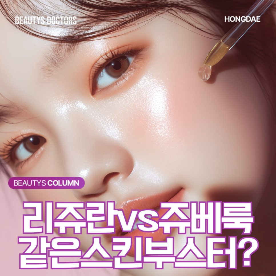 리쥬란 쥬베룩 차이, 성분부터 어떻게 다를까? 관련 이미지 1