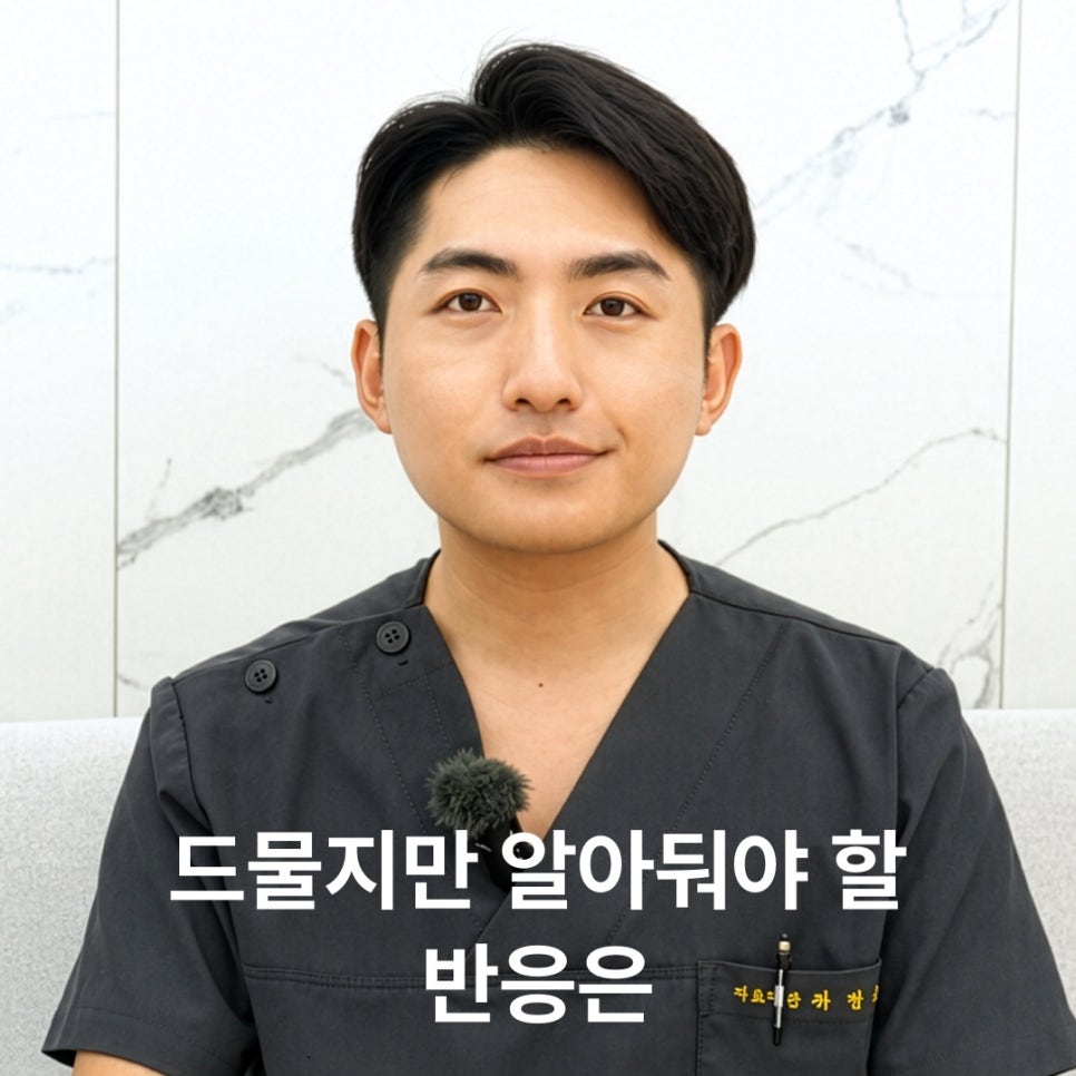리쥬란 부작용, 시술 후 어떤 반응이 나타날까요? 관련 이미지 4