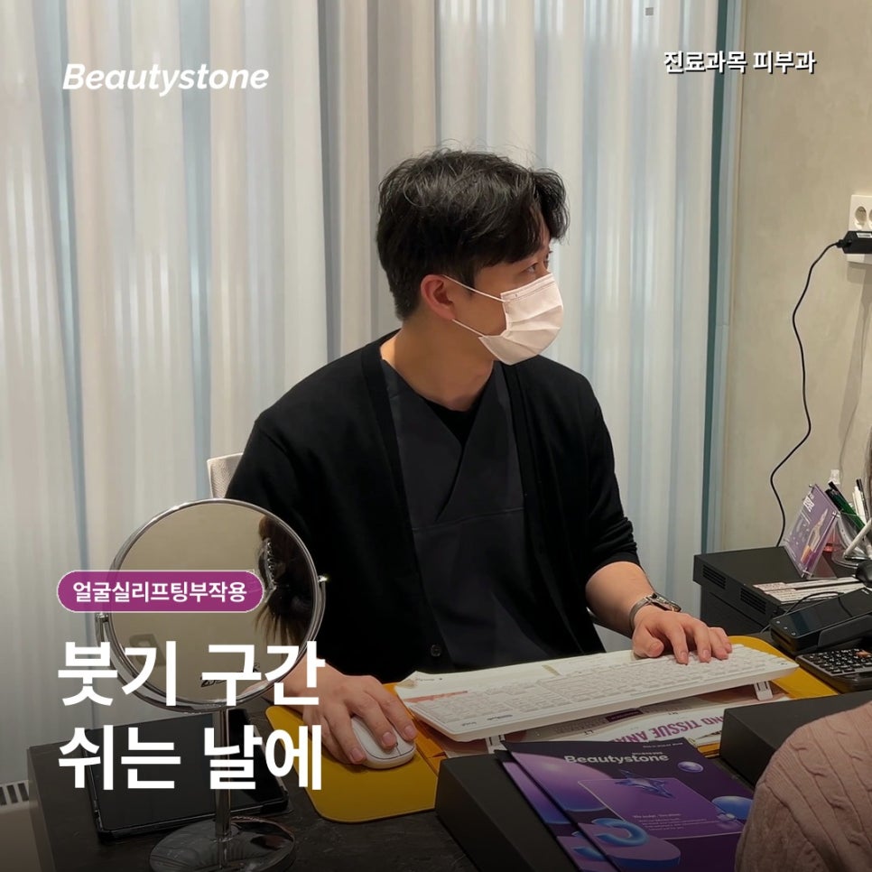 얼굴실리프팅, 효과보다 멍·딤플·부작용이 걱정된다면 관련 이미지 6