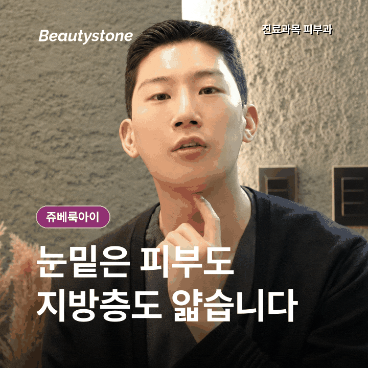 홍대 쥬베룩아이 눈 밑 꺼짐, 얇은 피부도 받을수 있을까 관련 이미지 2