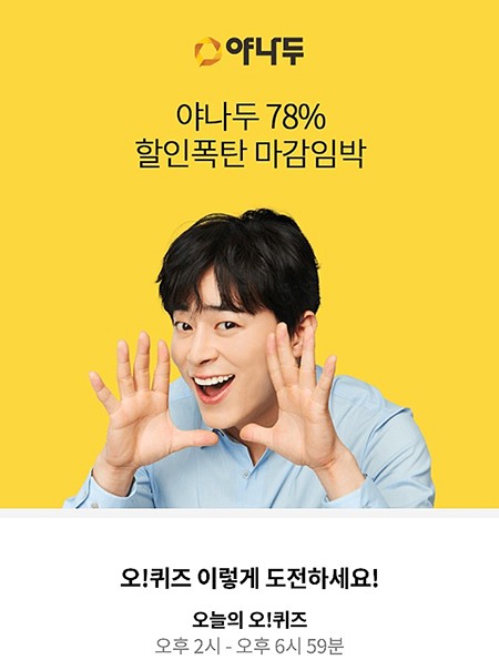 야나두 할인폭탄 마감임박, 오퀴즈 모든 정답 공개 관련 이미지 1