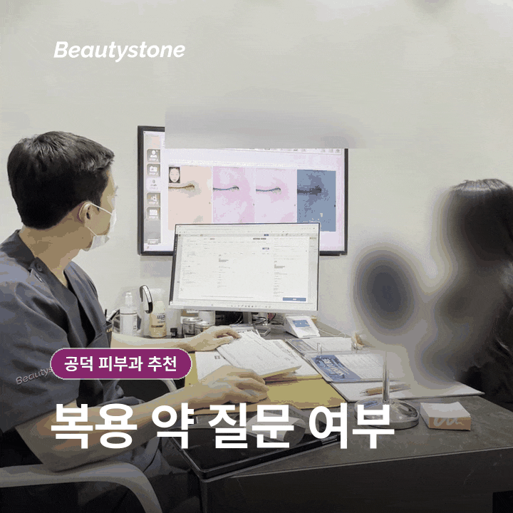 공덕 피부과(진료과목 피부과), 후기보다 먼저 확인할 선택 기준은? 관련 이미지 5