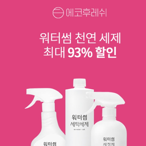 에코후레쉬 생필품데이, 오퀴즈 모든 정답 공개(실시간) 관련 이미지 2