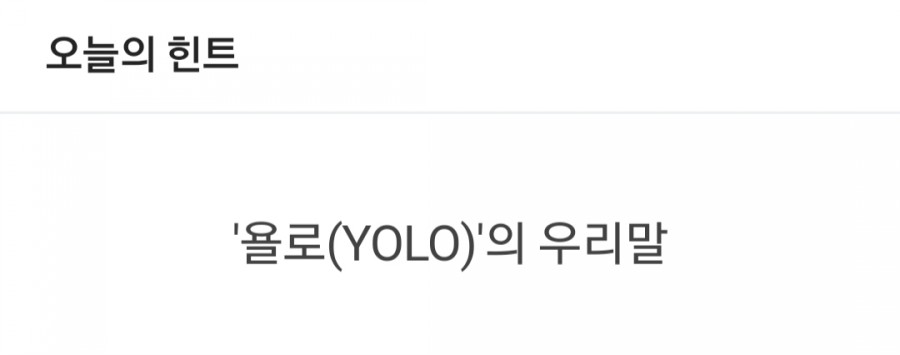 잼라이브 오늘의 힌트(11/5) 상세한 설명 관련 이미지 2