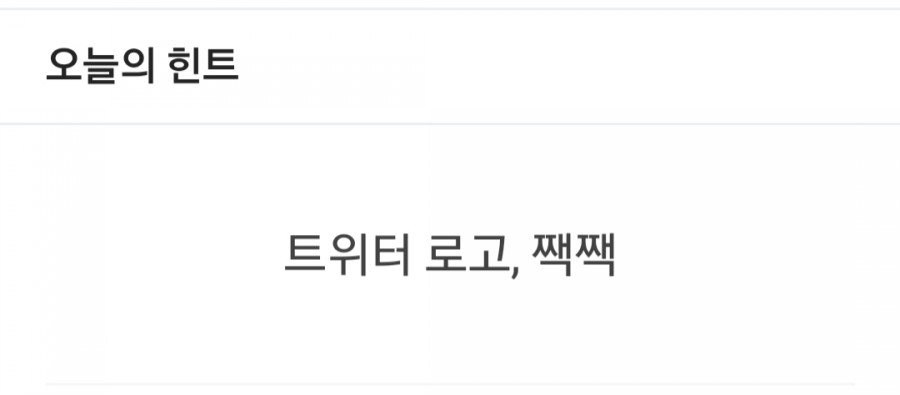 잼라이브 오늘의 힌트(3/15) 일요일 관련 이미지 1