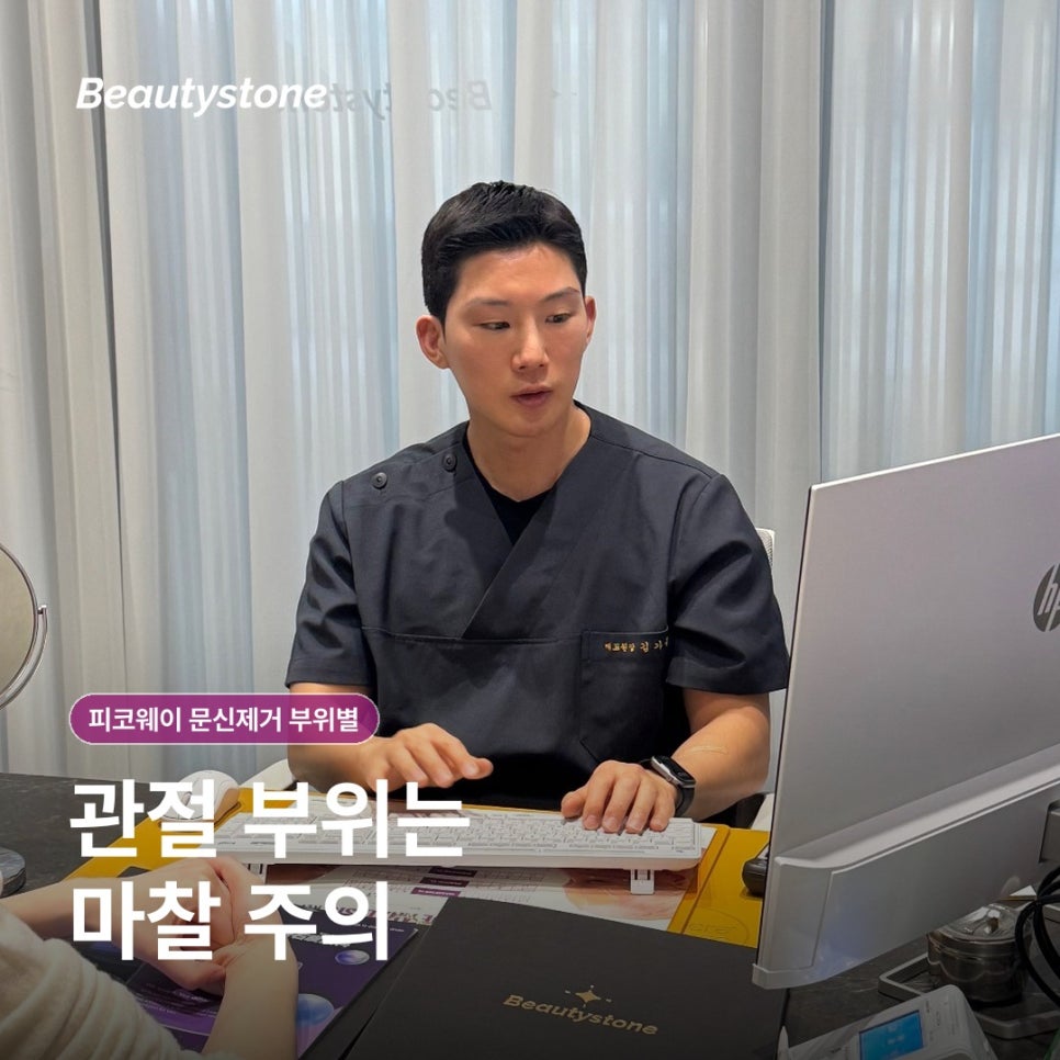 피코웨이 문신제거 부위별 통증 차이, 팔&middot;발목&middot;등은 왜 다르게 볼까요? 관련 이미지 7