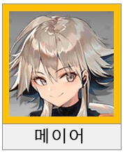 명일방주 서포터 추천 평가(4성 5성 6성) 관련 이미지 5