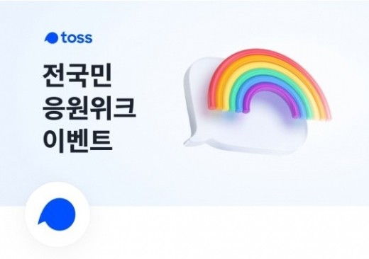 토스 전국민 응원위크, 토스 행운퀴즈 정답은 무엇? 관련 이미지 1