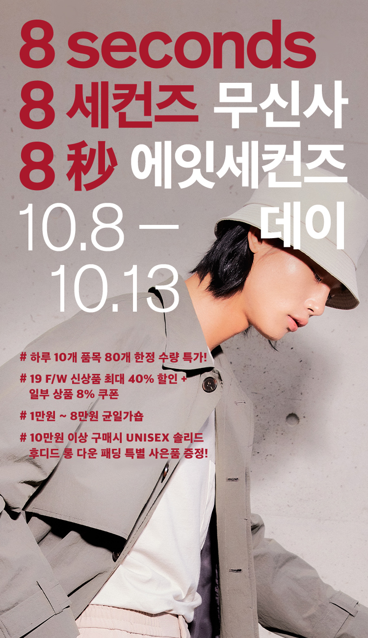 무신사 에잇세컨즈 데이 랜덤 퀴즈 정답 공개 관련 이미지 1