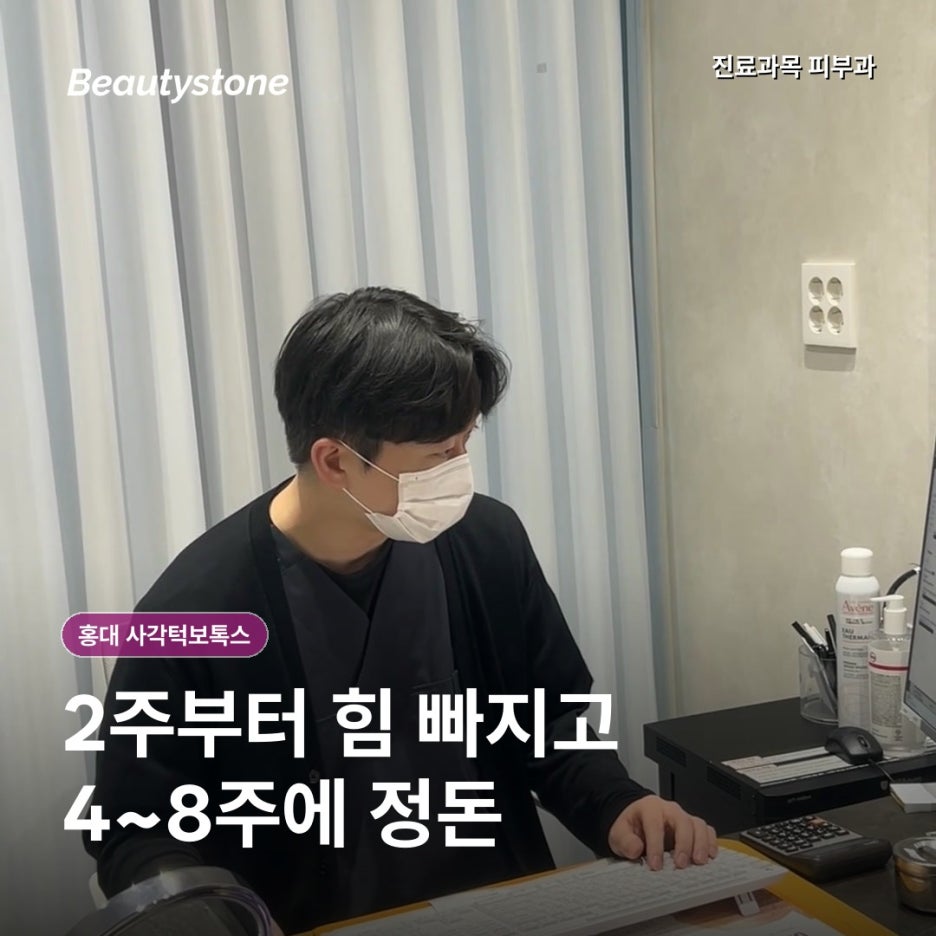 홍대 사각턱보톡스, 이를 악물 때 볼 옆이 불룩하다면 처음 확인할 기준 관련 이미지 5