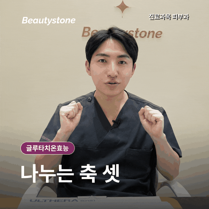 글루타치온 효능, 종류&middot;통증&middot;시술 횟수를 판단하는 기준 관련 이미지 3
