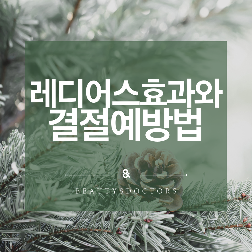 마곡 피부과, 레디어스 부작용없이 받는 법 관련 이미지 1