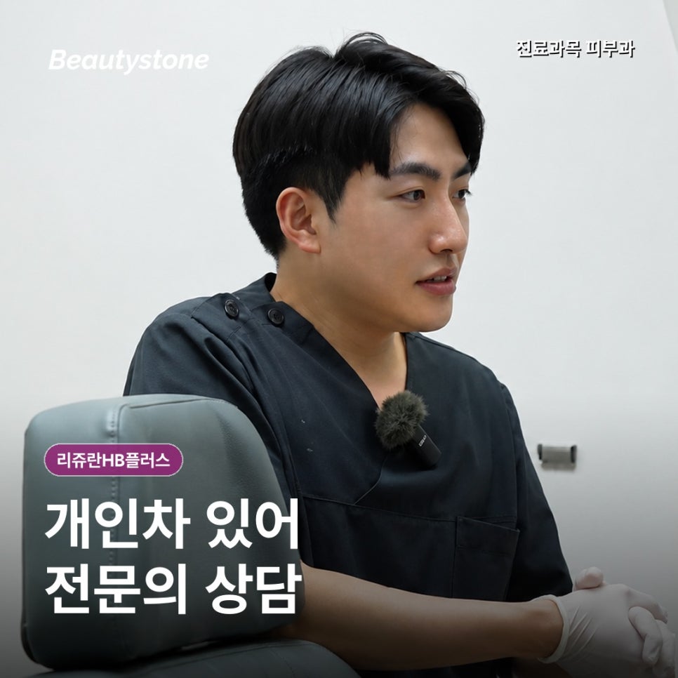 리쥬란HB플러스, 덜 아프다는 이유만으로 고르지 않아요 관련 이미지 5